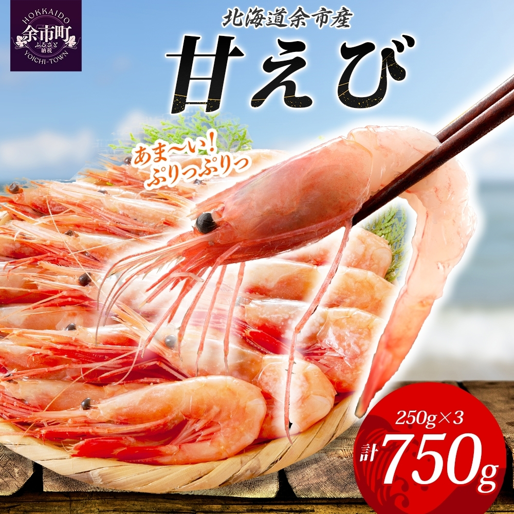 
            余市産甘えび250g × 3パック_Y133-0031
          