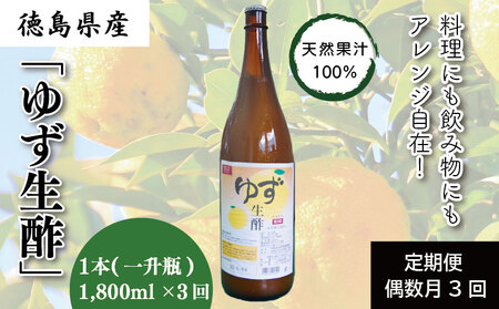 定期便 偶数月 3回 酢 ゆず生酢 1800ml× 3ヵ月 果汁100%(ゆず酢 柚子酢 無添加ゆず酢 無添加柚子酢 天然ゆず酢 天然ゆず酢 冷蔵ゆず酢 冷蔵柚子酢) ※配送指定不可