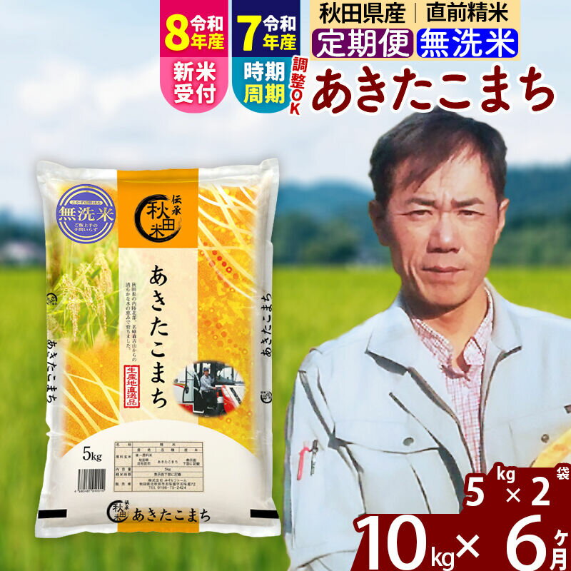 【ふるさと納税】※令和7年産／R8産新米予約※ 《定期便6ヶ月》秋田県産 あきたこまち 10kg【無洗米】(5kg小分け袋) 2025年産 2026年産 令和8年産 お届け時期選べる お届け周期調整可能 隔月に調整OK お米 みそらファーム