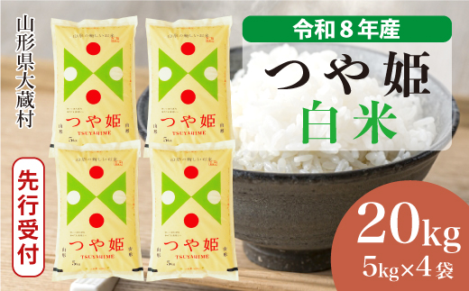 ＜令和8年産米先行受付＞ 令和9年4月上旬発送  特別栽培米 つや姫 【白米】 20kg （5kg×4袋） 山形県大蔵村