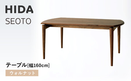 【飛騨の家具】HIDA　SEOTO　テーブル　幅160　ウォルナット（KD345U）｜木工製品  家具   机 飛騨産業 CG536