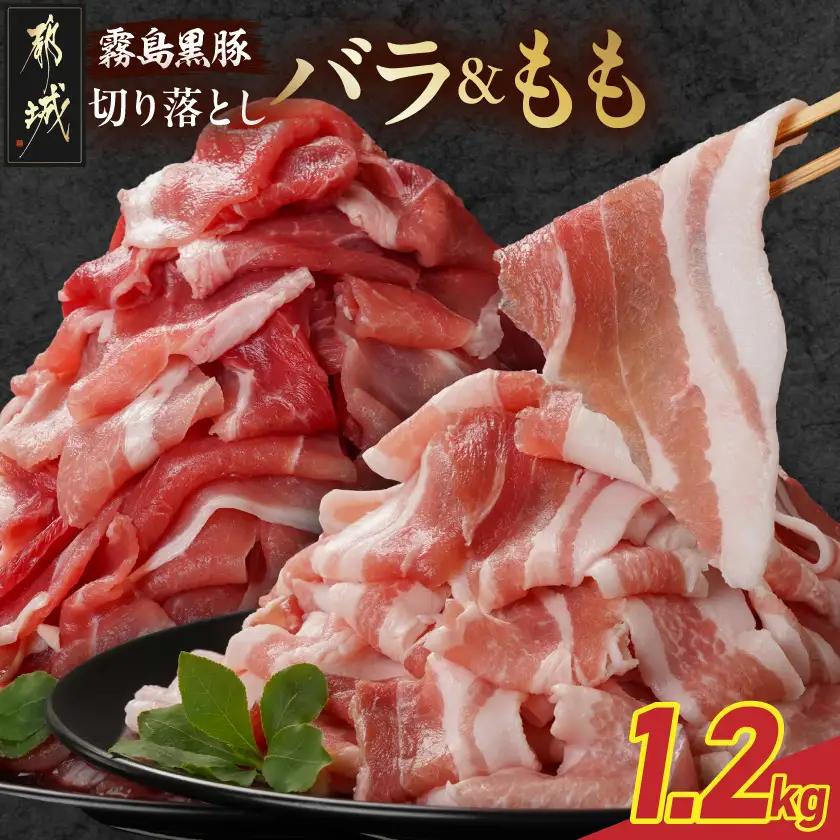 霧島黒豚バラ&もも切り落とし1.2kgセット_11-2805_(都城市) 霧島黒豚 バラ もも 切り落とし 200g 小分け
