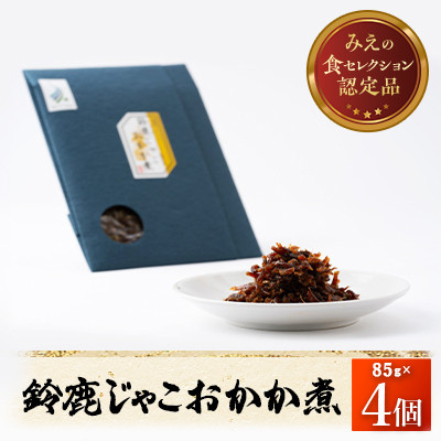 
                  ＜みえの食セレクション選定品＞鈴鹿じゃこおかか煮(佃煮)4個入り【1597032】
                