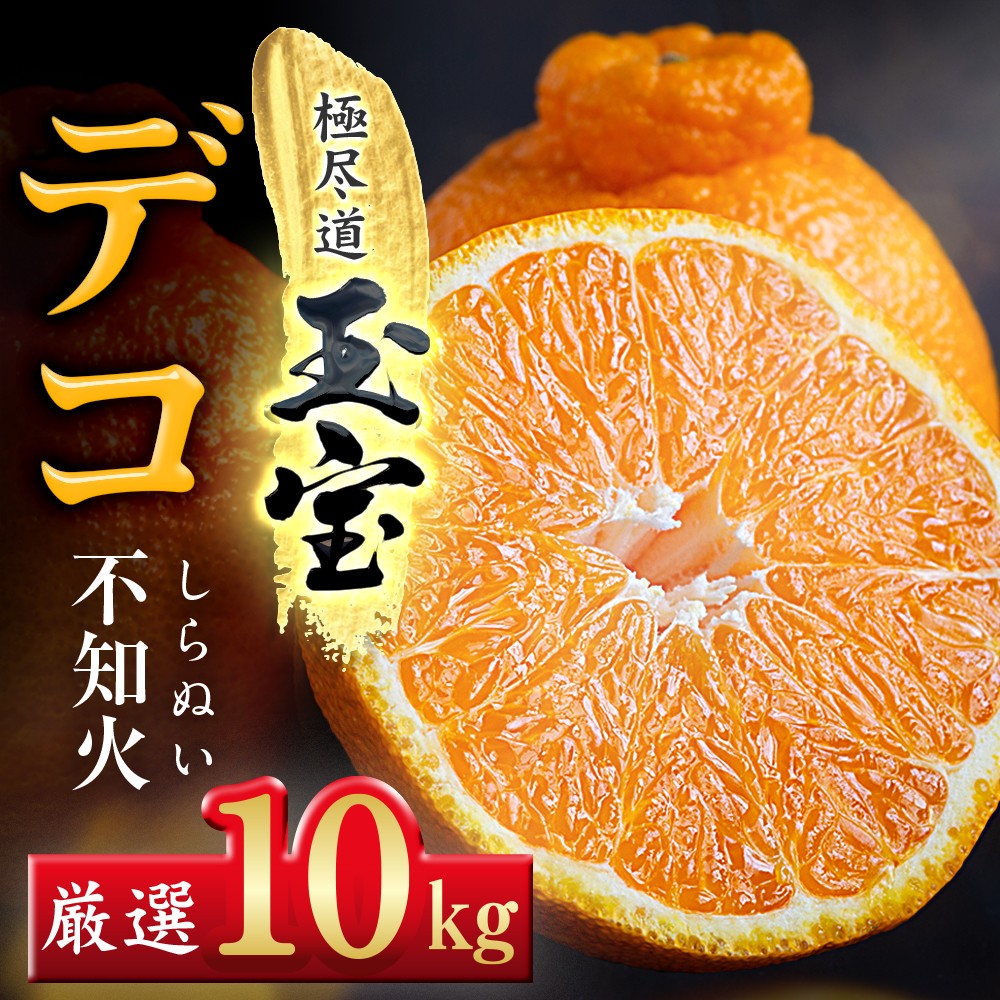 
                  ＜愛媛名産＞玉宝デコ(不知火)　10kg＜H64-51＞_みかん 不知火 しらぬい 蜜柑 ミカン 愛媛 柑橘 かんきつ 愛媛みかん 果物 くだもの フルーツ 果実 青果 デザート おいしい 10kg 1箱 産直 産地直送 愛媛県 国産 送料無料 【1511377】 YWTY040
                