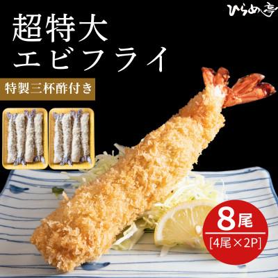 ふるさと納税 武豊町 超特大エビフライ20cmサイズ8本