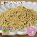 【ふるさと納税】No.493 有機黒ごまきな粉（90g×10セット） ／ 有機JAS 大豆 黒胡麻 甘み 送料無料 埼玉県