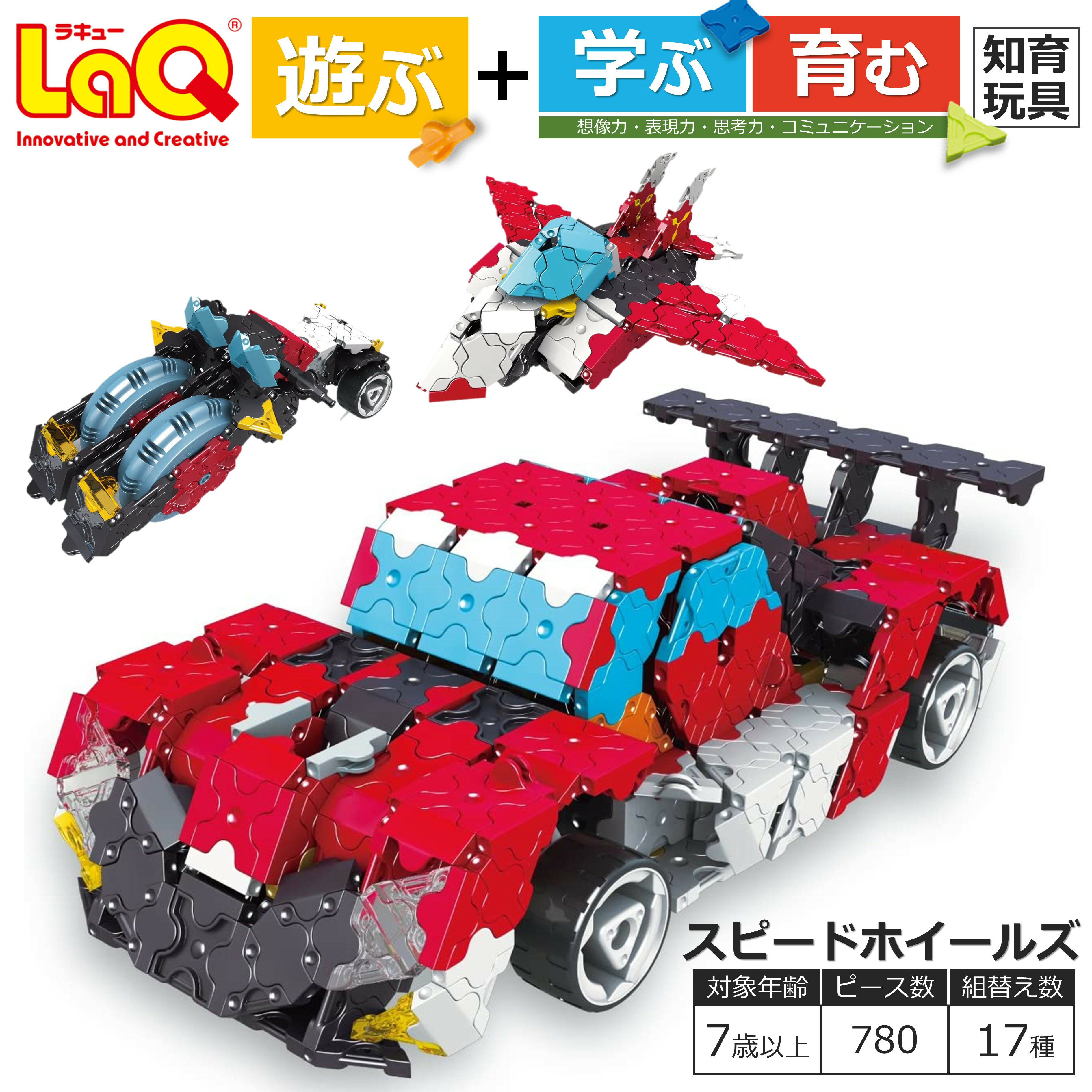 LaQ スピードホイールズ 乗り物17モデル つくれる! ラキュー laq 車 おもちゃ ヨシリツ LaQ ハマクロンコンストラクター 「スピードホイールズ」 ハマクロンコンストRスピ-ドHW
