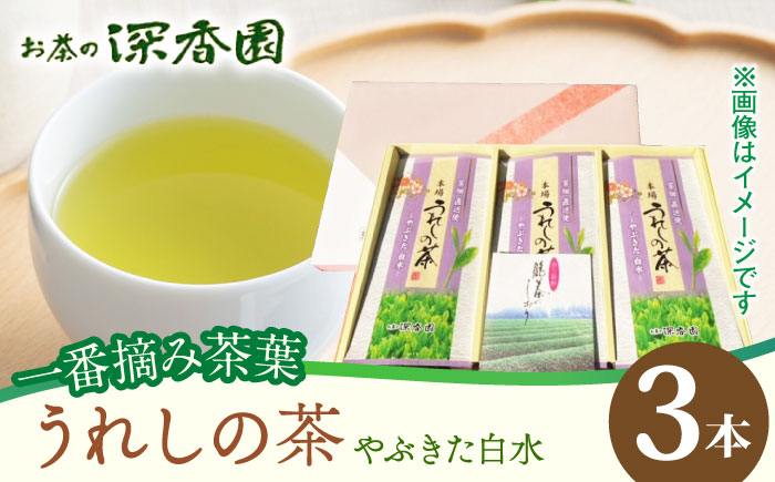 
            【一番摘み茶葉使用】うれしの茶 3本入（やぶきた 白水 100g×3本） /お茶の深香園 [UAF010] 茶 お茶 緑茶 日本茶 煎茶
          