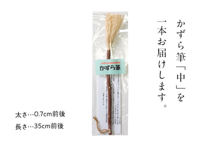 書家十傑の一人下枝董村考案「かずら筆」中 書道 下枝董村 芸術 アート 伝統品