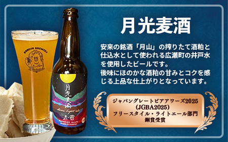 オリジナルクラフトビール3種×2本 計6本セット（やすぎエール･荒島レッド･月光麦酒）【発泡酒 地ビール 飲み比べ】