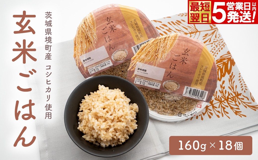 
                  茨城県境町産 コシヒカリ使用 玄米ごはん 160g×18個 パックライス パックご飯 パックゴハン パックごはん パックライス ぱっくご飯 ごはんパック パック米 白米 精米 お米 米 ご飯 ごはん ライス K2448
                