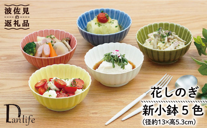 
            【波佐見焼】花しのぎ 新 小鉢 5色セット 食器 皿 【団陶器】 [PB92]
          