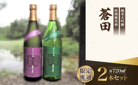 限定流通【喜多屋・蒼田　純大・特純セット】720ml　015-037