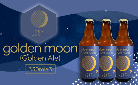 golden moon（Golden Ale）330ml×3本