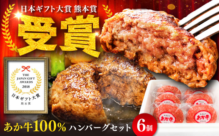 熊本和牛あか牛ハンバーグセット　約120g×6個【有限会社　三協畜産】 [BHAS001]