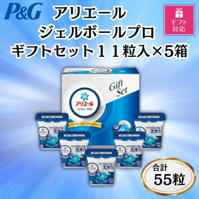 【ふるさと納税】【ギフト包装対応】P&Gアリエールジェルボールプロ洗濯洗剤ギフトセット11粒×5箱セット　合計55粒【1618067】