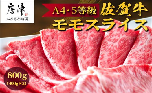 
                  佐賀牛 特選ももスライス400g×2 (合計800g) すき焼き しゃぶしゃぶ 牛肉 ギフト
                