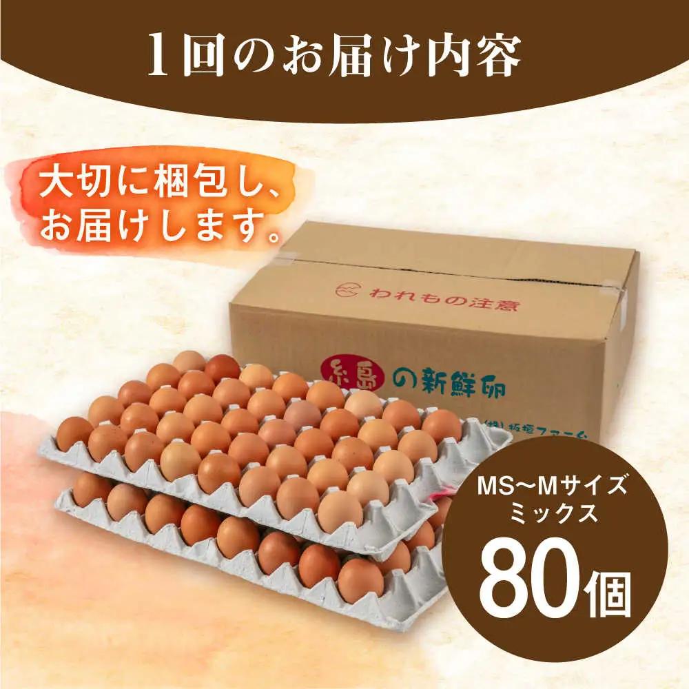 【全3回定期便】卵 80個×3ヶ月 てつやとのりこの玉子 卵 たまご [AWD008]