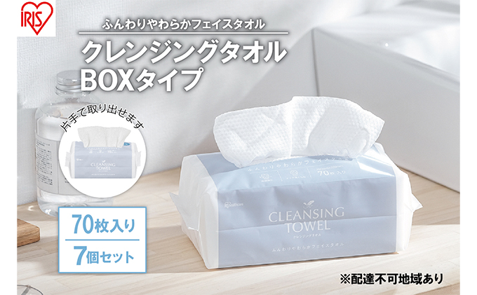 【70枚入り×7個セット】クレンジングタオル ボックスタイプ TSC-70B 使い捨て 顔 手 拭き取り 厚手 タオル フェイスタオル 洗顔 アイリスオーヤマ