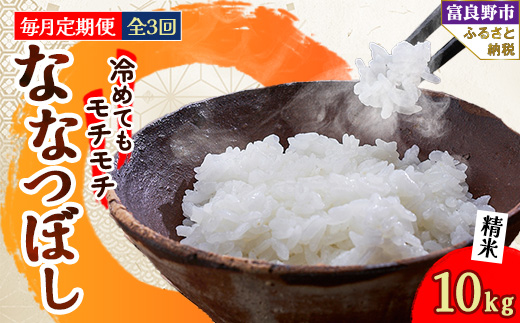 
                  ＜毎月定期便＞冷めてもモチモチ 北海道富良野産 ななつぼし 精米 10kg×1袋 全3回【4008510】
                