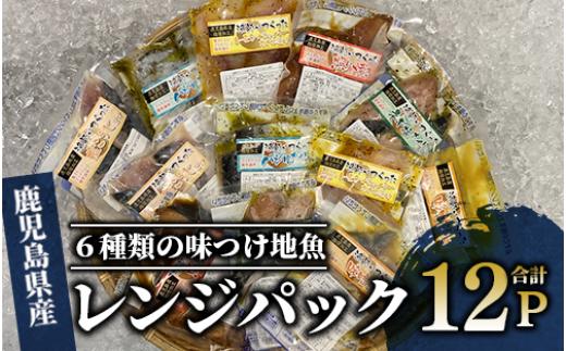 【電子レンジで簡単調理】味つけ地魚レンジパック6種×12Pセット(指宿山川水産/016-1139) 魚 照り焼き 西京漬け 塩麹漬け 味付け 簡単調理 お手軽 セット 食べ比べ ぶり さば たい 小分け パック レンジ お弁当 おかず