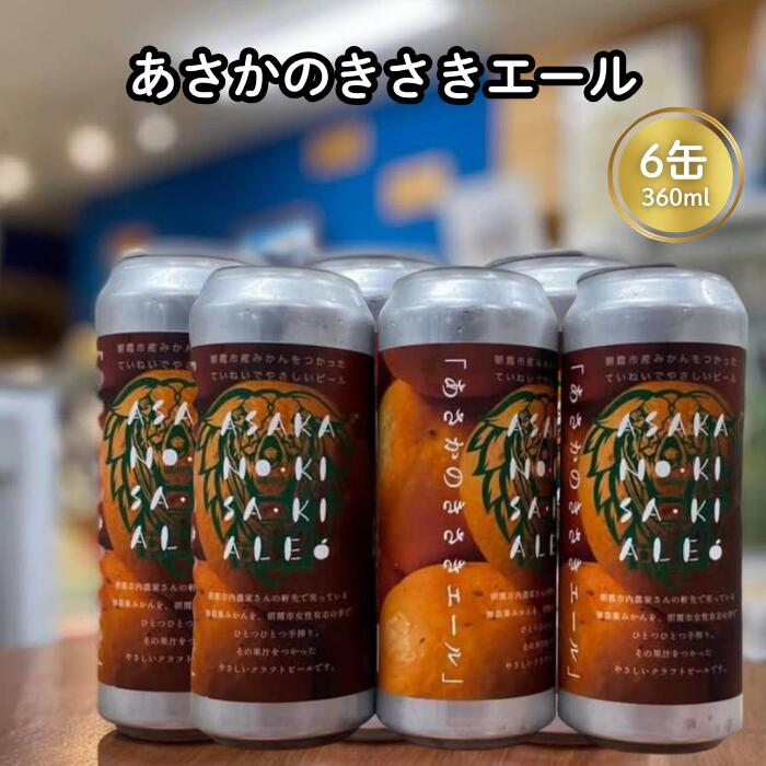 【ふるさと納税】「あさかのきさきエール」6缶セット 数量限定 コトノハコ ビール クラフトビール みかん 軒先 アルコール お酒 晩酌 家飲み