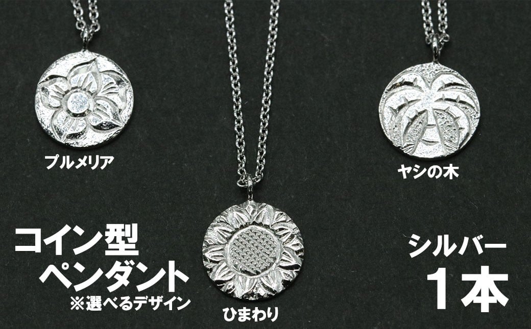 
                  コイン型ペンダント①（ヤシの木・ひまわり・プルメリアのいずれか）
                