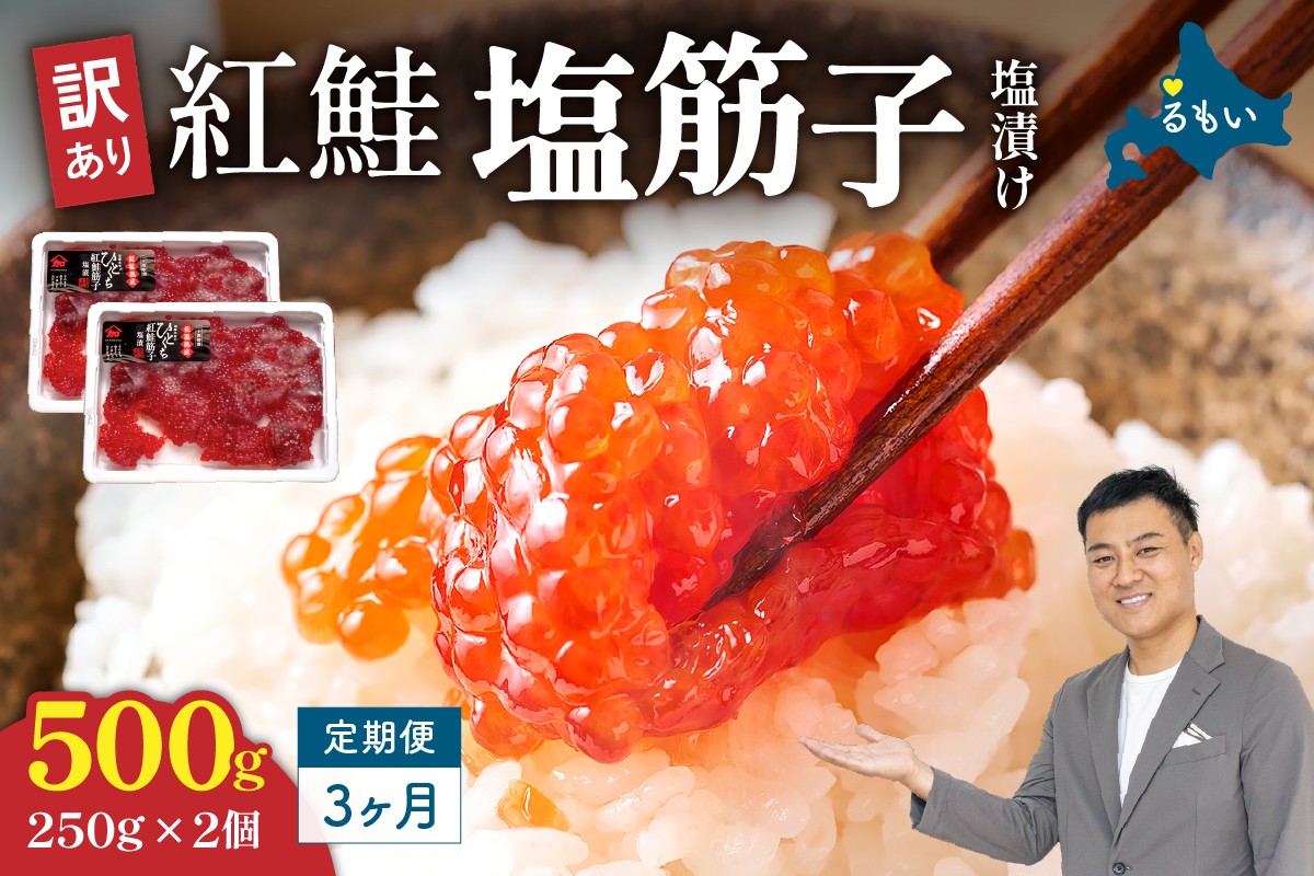 
            【3ヵ月定期便】訳あり 紅鮭塩筋子500g (250g×2個）全3回 加藤水産 ひとくちカット　すじこ 魚卵 海鮮 おかず おにぎりの具 贈答 ギフト 人気 留萌市 R002-050
          