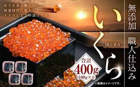 無添加 職人仕込み イクラ 400g（100g×4）新物・2023年産 【いくら 醤油漬け 小分け 魚卵 無添加 冷凍 お取り寄せ 旭川市 北海道ふるさと納税 北海道 送料無料 】