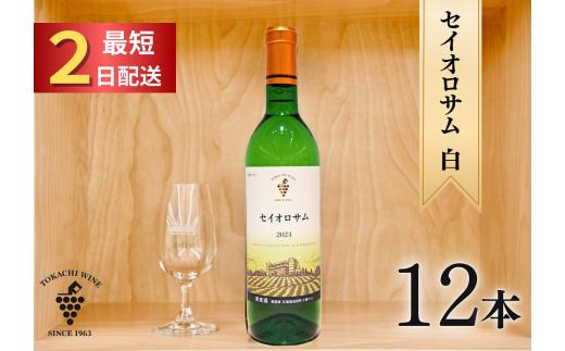 セイオロサム白12本 最短申込みから2日発送 北海道ワイン 北海道池田町 受賞歴多数