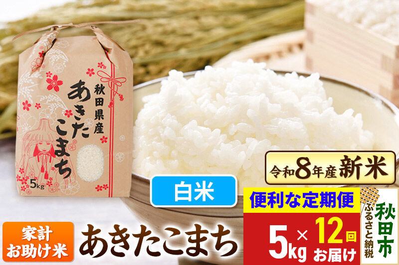 《令和8年産》《定期便12ヶ月》 あきたこまち 5kg【白米】秋田県産 こまちライン [秋田 お米 米どころ あきたこまち こまちライン]