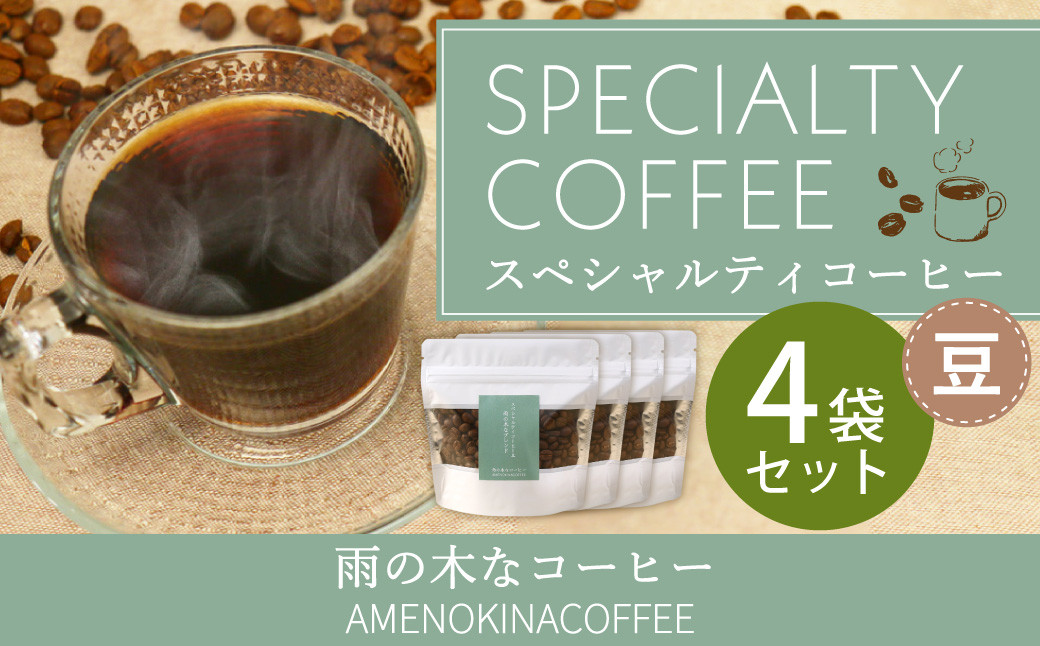 スペシャルティコーヒー 豆 4袋セット