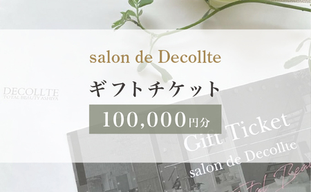 「salon de Decollte」ギフトカード10万円分［女性限定サロン］美容 エステ 痩身 リラクゼーション ブライダル ネイル アイビューティ チケット ギフト カード 贈り物 プレゼント 女性限定 サロン 10万円分 029-a007
