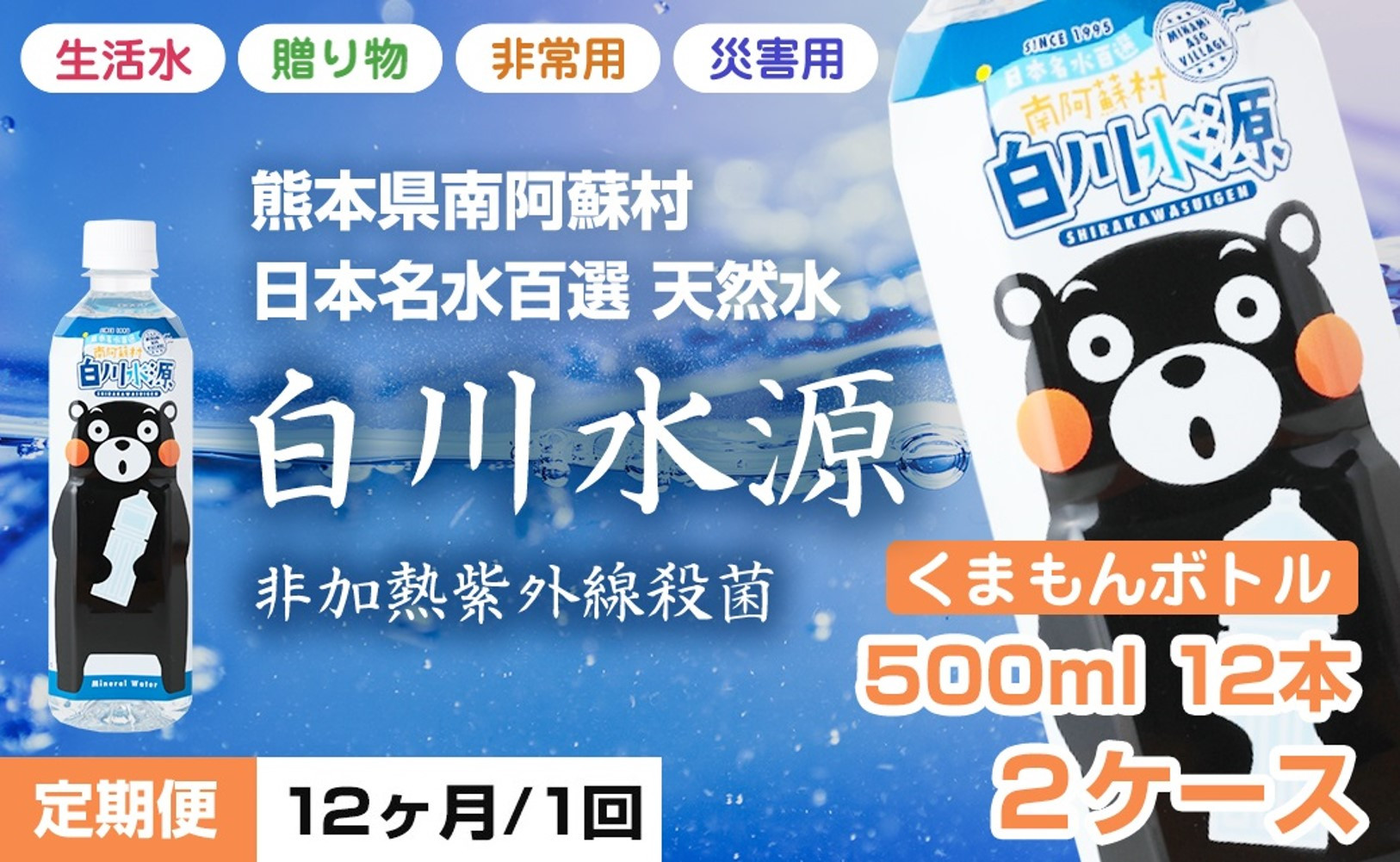 
            [2025T1]日本名水百選ミネラルウォーター「南阿蘇村白川水源」くまもんボトル500ml12本入り×2ケース＜定期便12ヶ月分＞
          