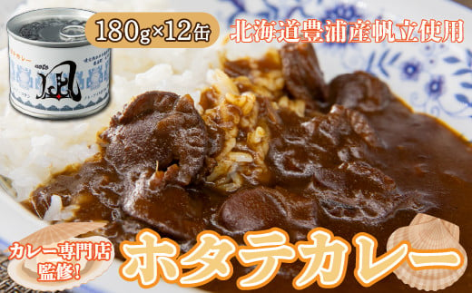 北海道 豊浦 噴火湾産 ホタテカレー 180g×12缶 ほたて 帆立 【ふるさと納税 人気 おすすめ ランキング 魚介類 貝 帆立 ホタテ ほたて 噴火湾 カレー 缶 おいしい 美味しい 北海道 豊浦町 送料無料】 TYUAD013