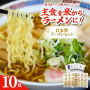 【ふるさと納税】船食製麺のラーメン約120g×10玉セット 特製スープ付き 中華そば らーめん 拉麺 めん 麺類 麺 スープ 熟成麺 醤油スープ しょうゆ ラーメン 醤油ラーメン 【有限会社 船食製麺】[AKAL016]