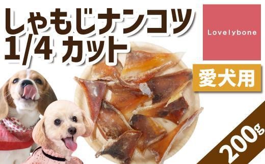 
【中小型犬向け】しゃもじナンコツ 1/4カット（200g）
