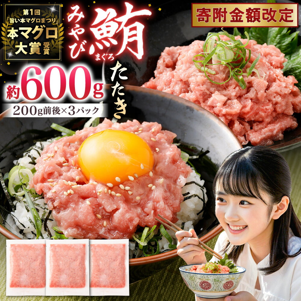 【ふるさと納税】本マグロ 大賞受賞 みやび鮪 たたき 計約600g（約6～7人前） 鮪 まぐろ マグロ 本まぐろ 本鮪 まぐろたたき 鮪たたき マグロたたき 冷凍マグロ 冷凍まぐろ 冷凍鮪 国産マグロ 国産鮪 国産まぐろ さしみ 刺し身 刺身 魚 冷凍 国産 長崎県 長崎市 送料無料