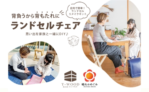 ランドセルチェア DIYキット 塗装なし （ DIY塗装用 ） （ 裏地 ： グレー ） 椅子 リメイク 背もたれ 座面 オーダーメイド 家具 チェア ランドセルチェア ランドセル DIY キット