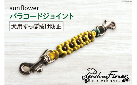 犬用首輪 すっぽ抜け防止 パラコードジョイント sunflower 1個 [ピーチアンドフラワー 北海道 歌志内市 01227ae030] 犬 散歩グッズ ハーネス 首輪