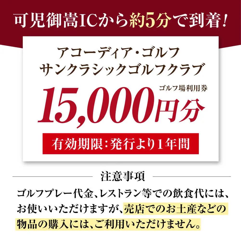 アコーディア・ゴルフサンクラシックゴルフクラブ ゴルフ場利用券 15,000円分[AVAN005]ゴルフ 利用券 岐阜県 東海 ゴルフ場