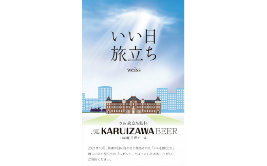 【幸せのビール　いい日旅立ち】クラフトビール330ml　12瓶　THE軽井沢ビール　詰合せ