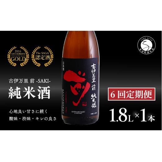 【6回定期便】金賞5回獲得！「前(さき)」純米酒（1.8L×1本）【井上酒店】古伊万里前 日本酒 純米酒 一升瓶 酒 金賞 佐賀 九州 定期便 古伊万里酒造 S70-1