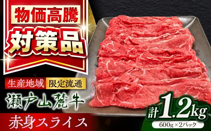 
            瀬戸山麓牛 牛肉 すき焼き しゃぶしゃぶ 赤身 スライス 1.2kg 和牛 / 瀬戸山麓牛赤身すきやき 牛肉赤身 すきやき牛肉 瀬戸山麓牛しゃぶしゃぶ 赤身瀬戸山麓牛 牛肉 すきやき しゃぶしゃぶ 赤身 瀬戸山麓牛すき焼き 瀬戸山麓牛スキヤキ 牛肉すきやき すき焼き 国産 和牛 ブランド牛 すき焼き用 しゃぶしゃぶ用 / 瀬戸市 / 関屋精肉店 [BBBQ032]
          