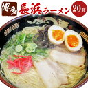 【ふるさと納税】博多長浜ラーメン 20食入 2食入×10袋 博多ラーメン 拉麵 とんこつ 豚骨 惣菜 福岡県 岡垣町 送料無料