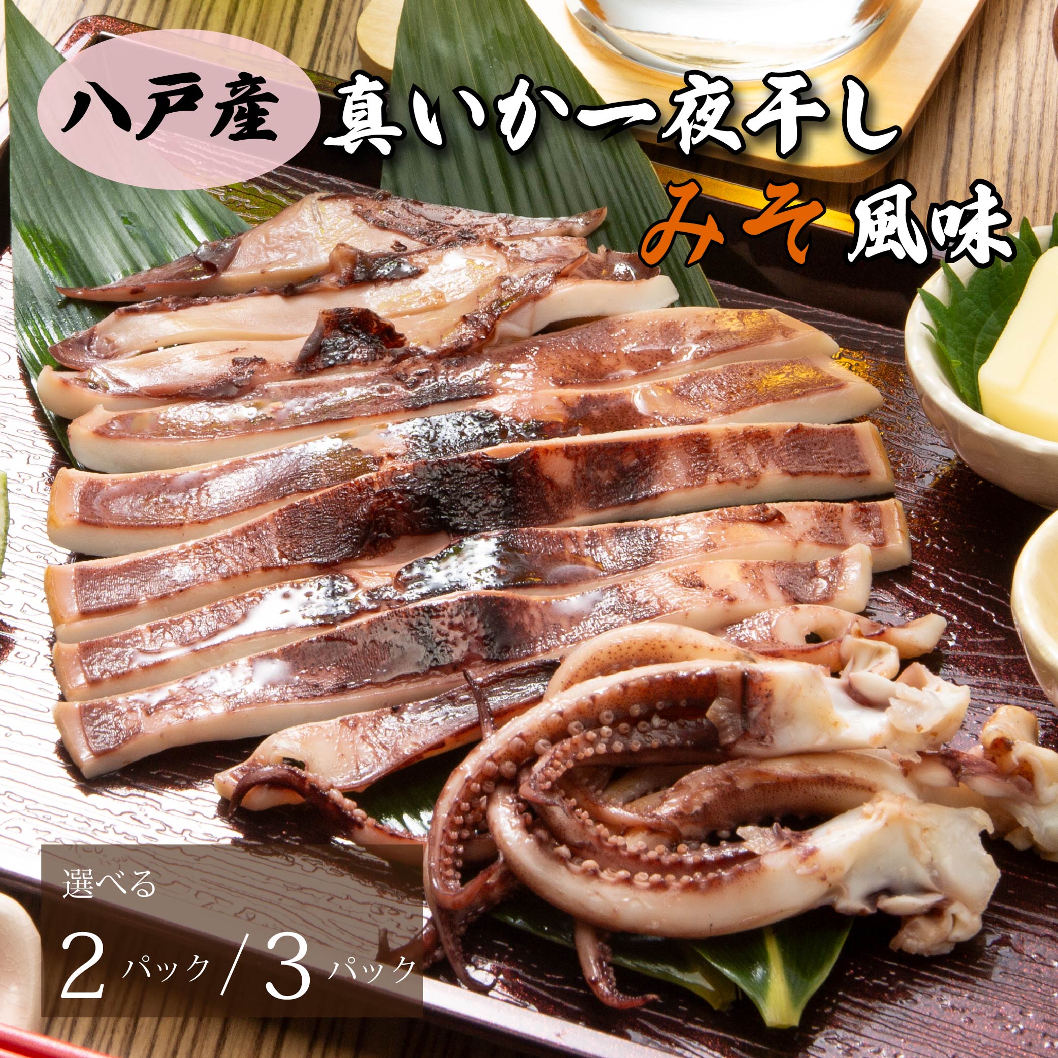 【ふるさと納税】青森県八戸産 真いか一夜干し 味噌風味 1枚入り ［選べる容量 2パック・3パック］【五戸水産】八戸市産 青森県産 東北産 冷凍 送料無料