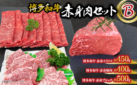 博多和牛 赤身肉セットB 赤身焼肉＆スライス＆ブロック 072-255