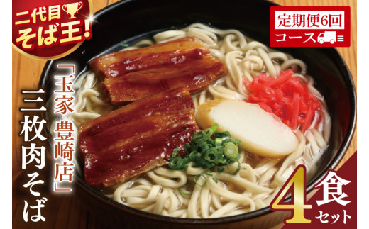 【6ヶ月定期便】「玉家 豊崎店」の三枚肉そば4食セット｜沖縄そば そば 沖縄 おきなわ 麺 麺類 セット玉家豊崎店 定期便 三枚肉 三枚肉そば 人気 送料無料(AA023)