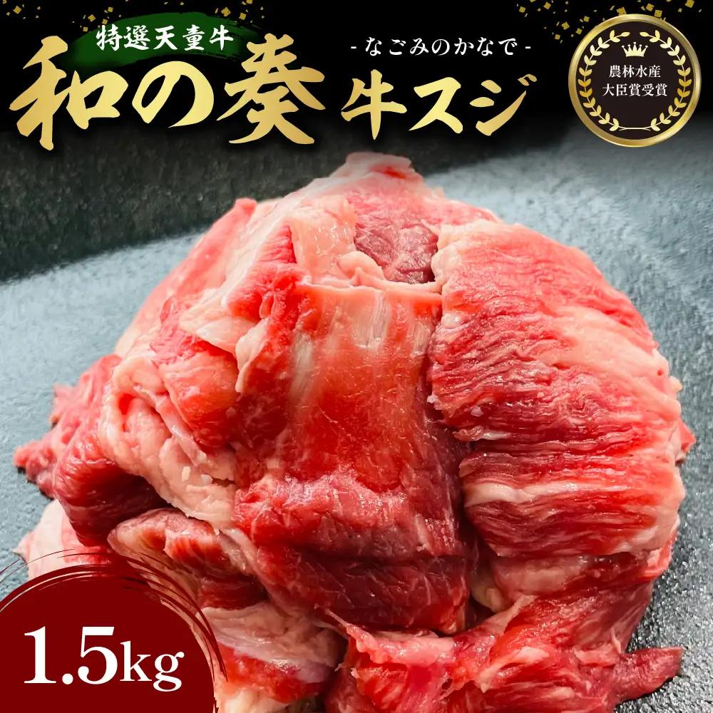 農林水産大臣賞受賞 特選 天童牛 和の奏 牛スジ 1.5kg 山形牛 08-27-009