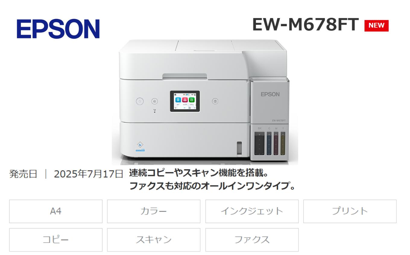 【令和8年2月以降順次発送予定】 EPSON エコタンク 搭載モデル EW-M678FT | エプソン プリンター エコタンク 家庭用 在宅 家電 印刷 簡単 塩尻市 長野県